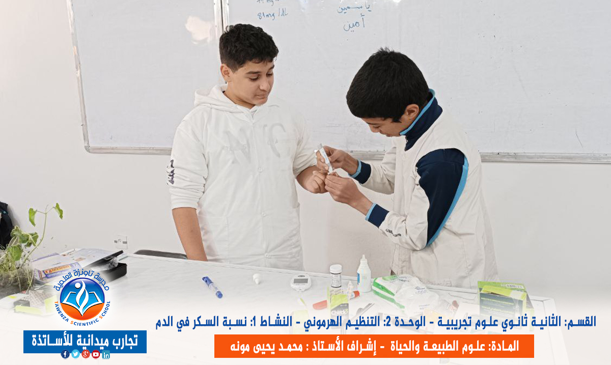 تجربة ونشاط نسبة السكر في الدم لقسم الثانية ثانوي علوم تجريبية