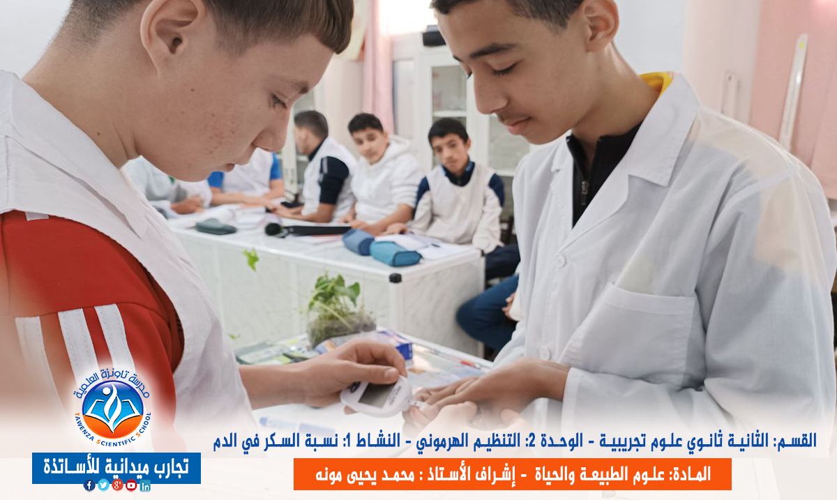 تجربة ونشاط نسبة السكر في الدم لقسم الثانية ثانوي علوم تجريبية