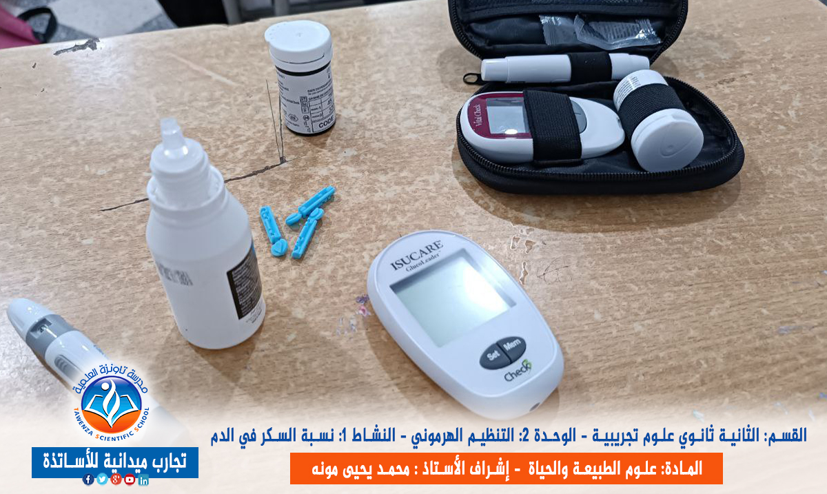 تجربة ونشاط نسبة السكر في الدم لقسم الثانية ثانوي علوم تجريبية