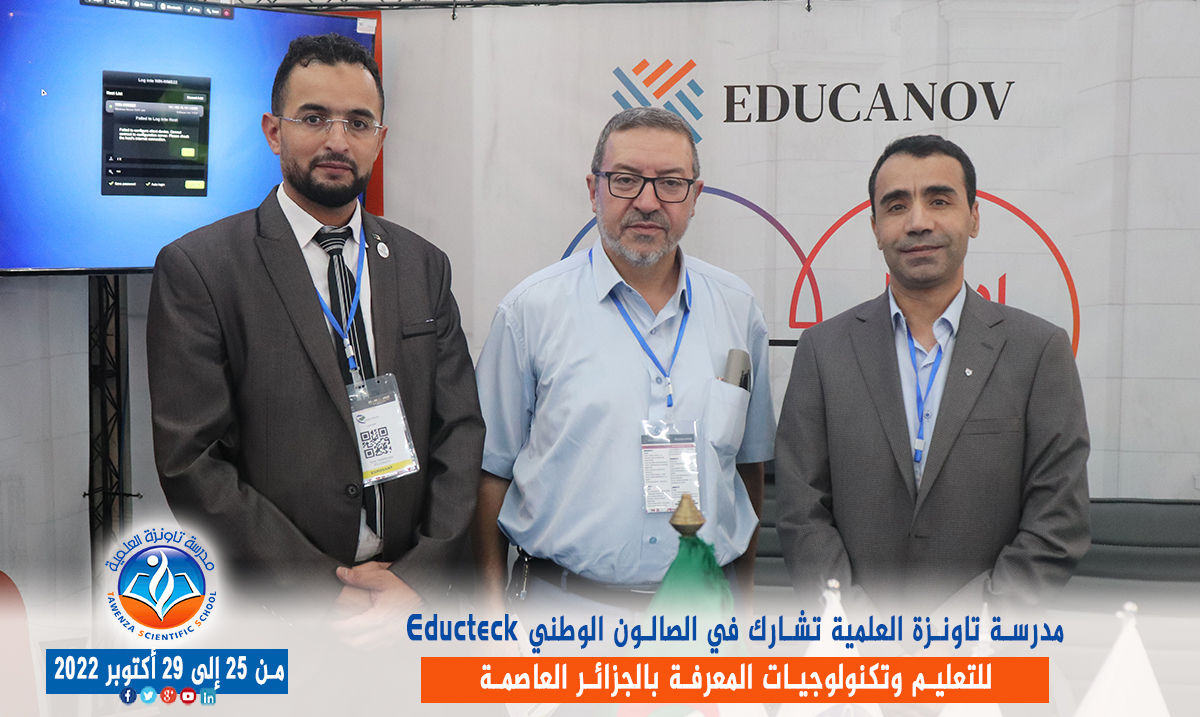مدرسة تاونزة العلمية تشارط في الصالون الوطني Educteck للتعليم وتكنولوجيات المعرفة