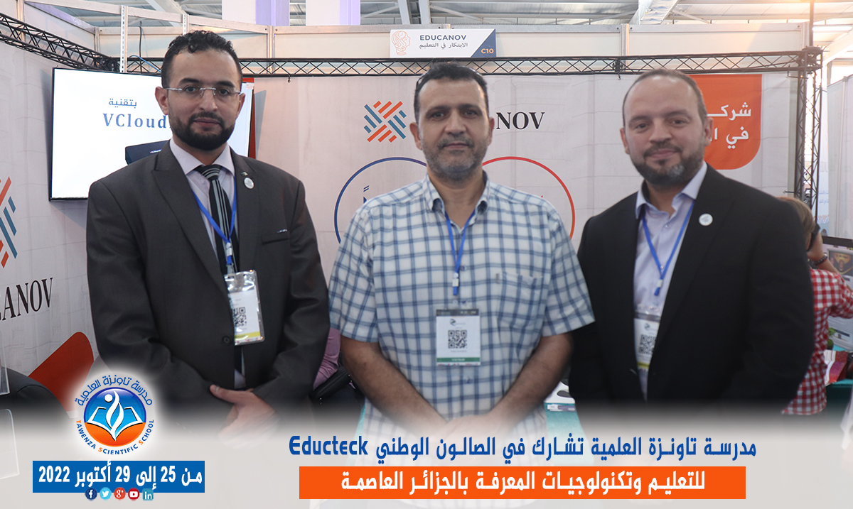 مدرسة تاونزة العلمية تشارط في الصالون الوطني Educteck للتعليم وتكنولوجيات المعرفة