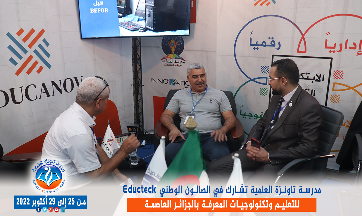 مدرسة تاونزة العلمية تشارط في الصالون الوطني Educteck للتعليم وتكنولوجيات المعرفة