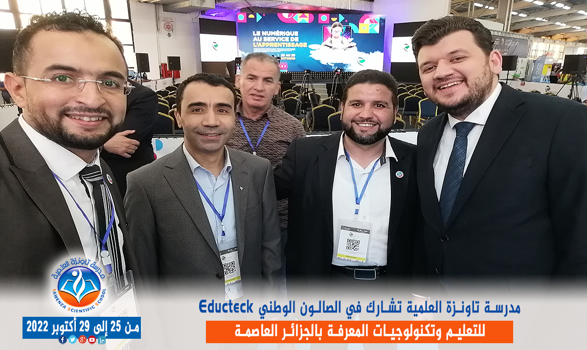 مدرسة تاونزة العلمية تشارط في الصالون الوطني Educteck للتعليم وتكنولوجيات المعرفة