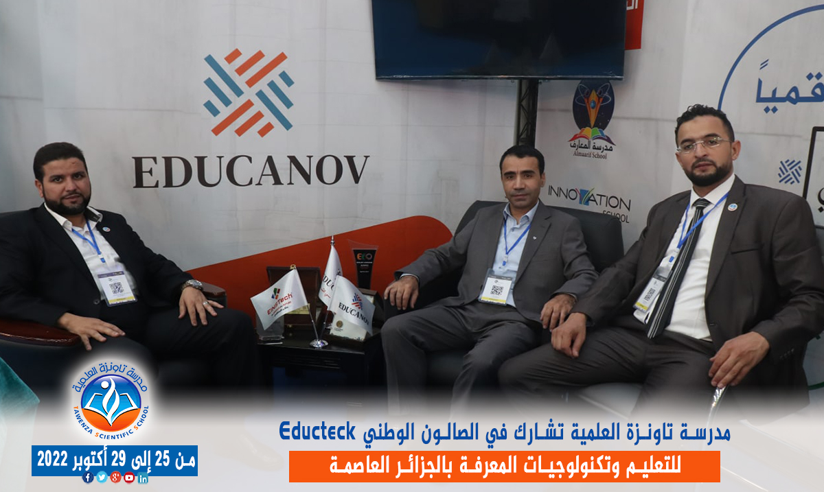 مدرسة تاونزة العلمية تشارط في الصالون الوطني Educteck للتعليم وتكنولوجيات المعرفة