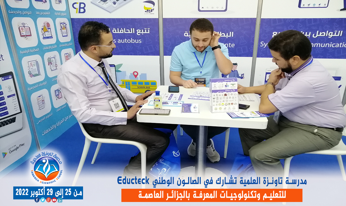مدرسة تاونزة العلمية تشارط في الصالون الوطني Educteck للتعليم وتكنولوجيات المعرفة
