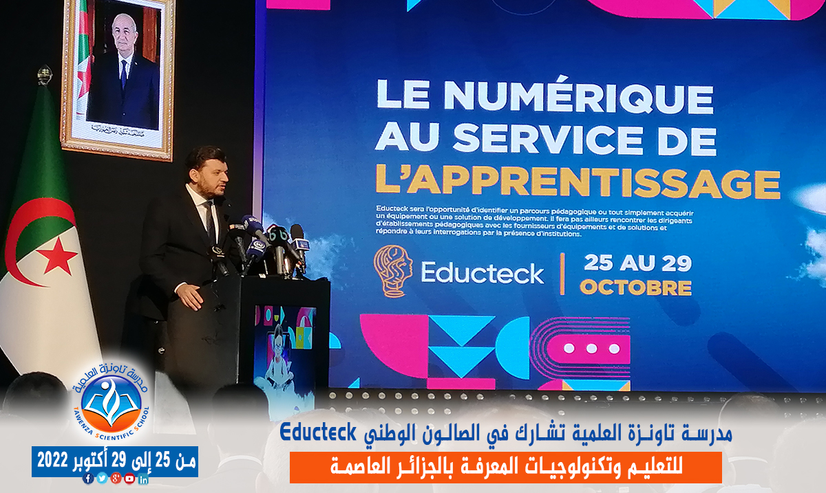 مدرسة تاونزة العلمية تشارط في الصالون الوطني Educteck للتعليم وتكنولوجيات المعرفة