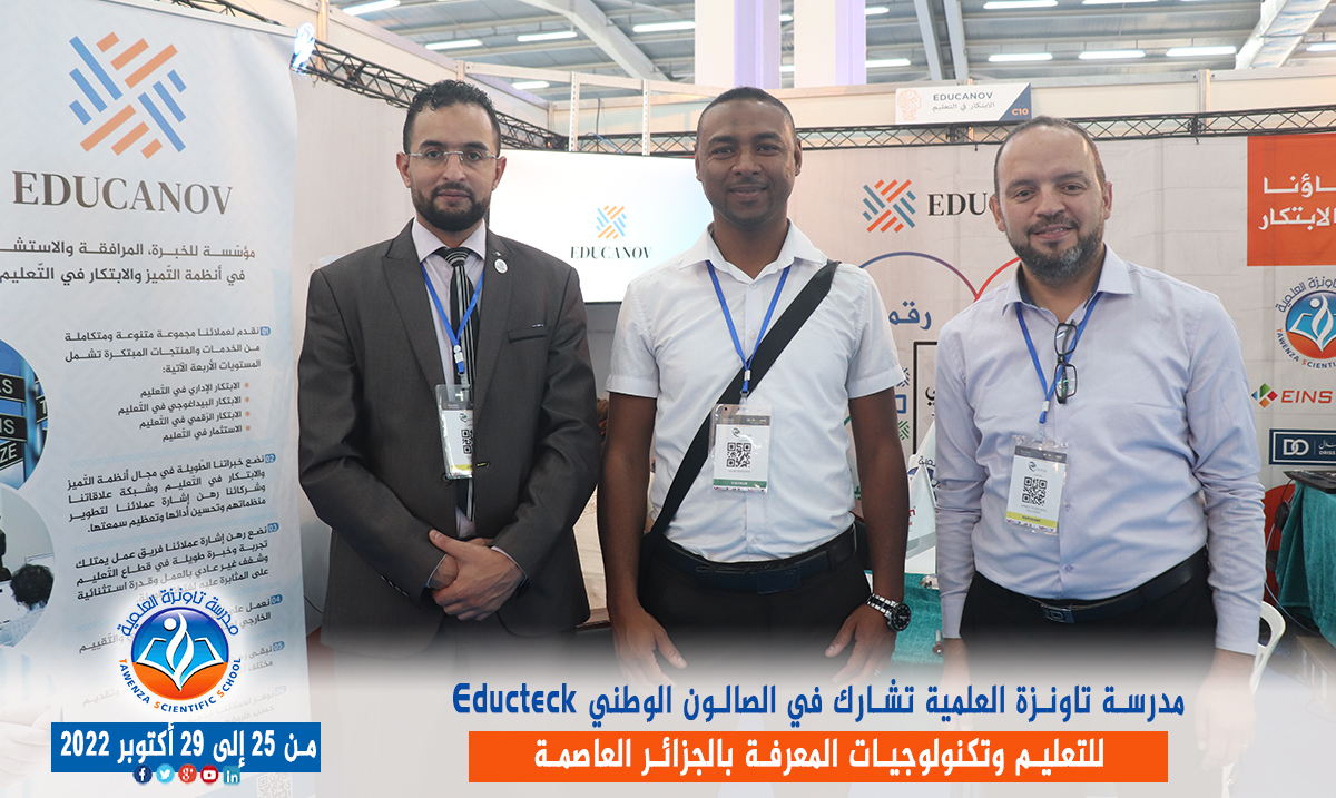 مدرسة تاونزة العلمية تشارط في الصالون الوطني Educteck للتعليم وتكنولوجيات المعرفة