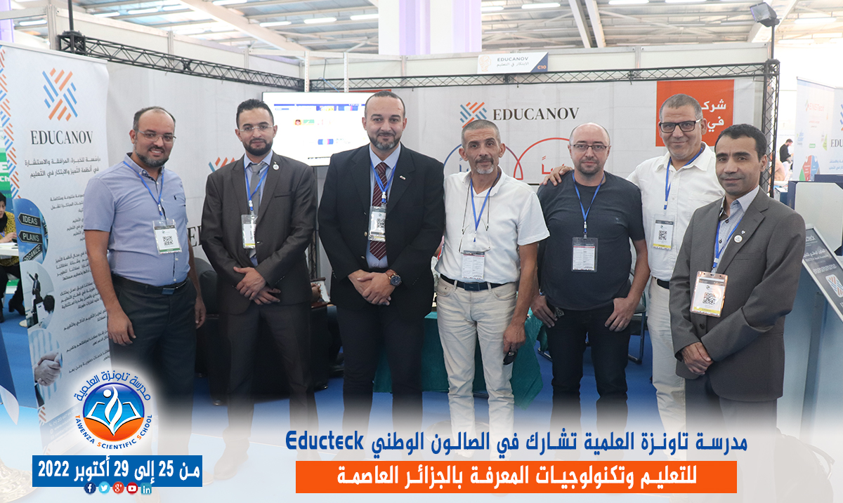 مدرسة تاونزة العلمية تشارط في الصالون الوطني Educteck للتعليم وتكنولوجيات المعرفة