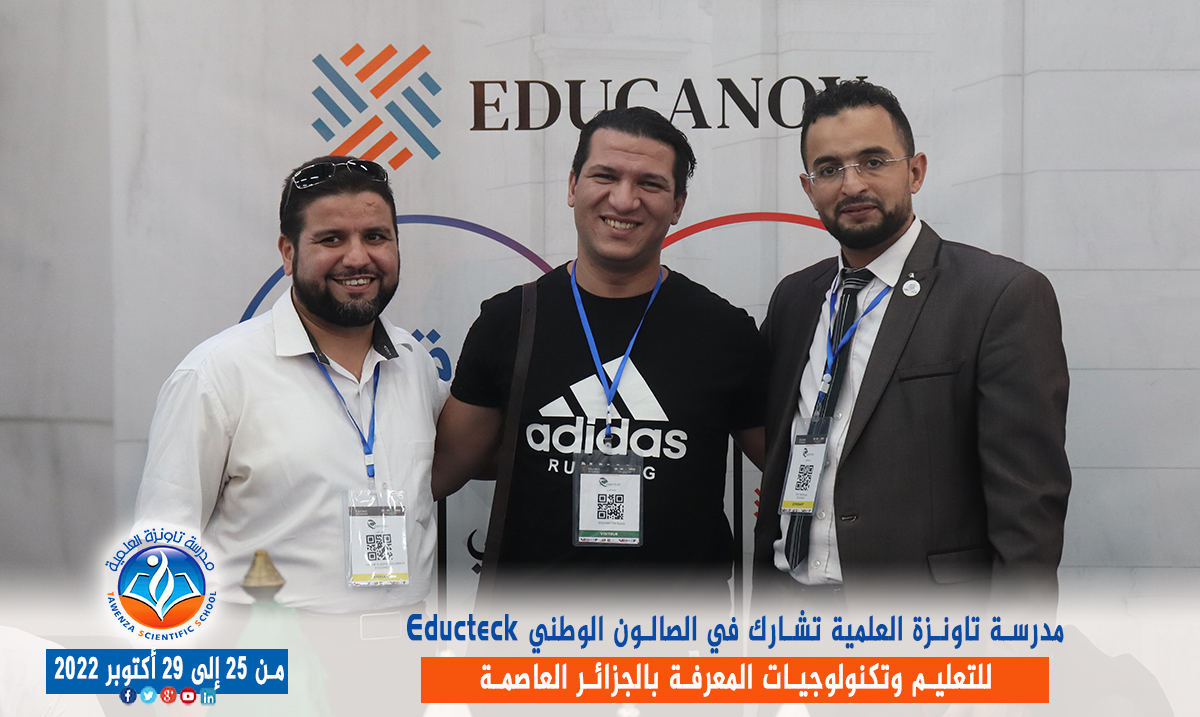 مدرسة تاونزة العلمية تشارط في الصالون الوطني Educteck للتعليم وتكنولوجيات المعرفة