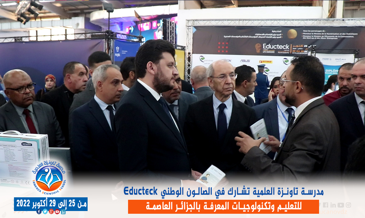 مدرسة تاونزة العلمية تشارط في الصالون الوطني Educteck للتعليم وتكنولوجيات المعرفة