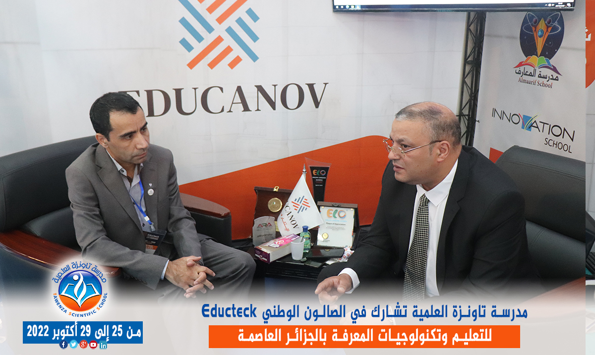 مدرسة تاونزة العلمية تشارط في الصالون الوطني Educteck للتعليم وتكنولوجيات المعرفة