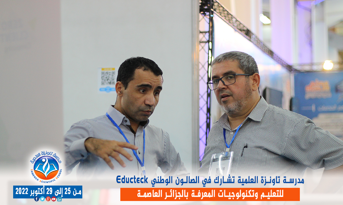 مدرسة تاونزة العلمية تشارط في الصالون الوطني Educteck للتعليم وتكنولوجيات المعرفة