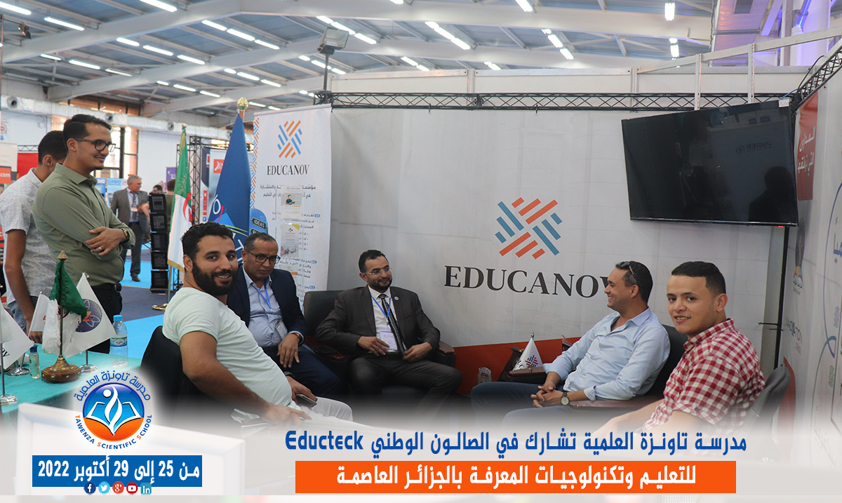 مدرسة تاونزة العلمية تشارط في الصالون الوطني Educteck للتعليم وتكنولوجيات المعرفة