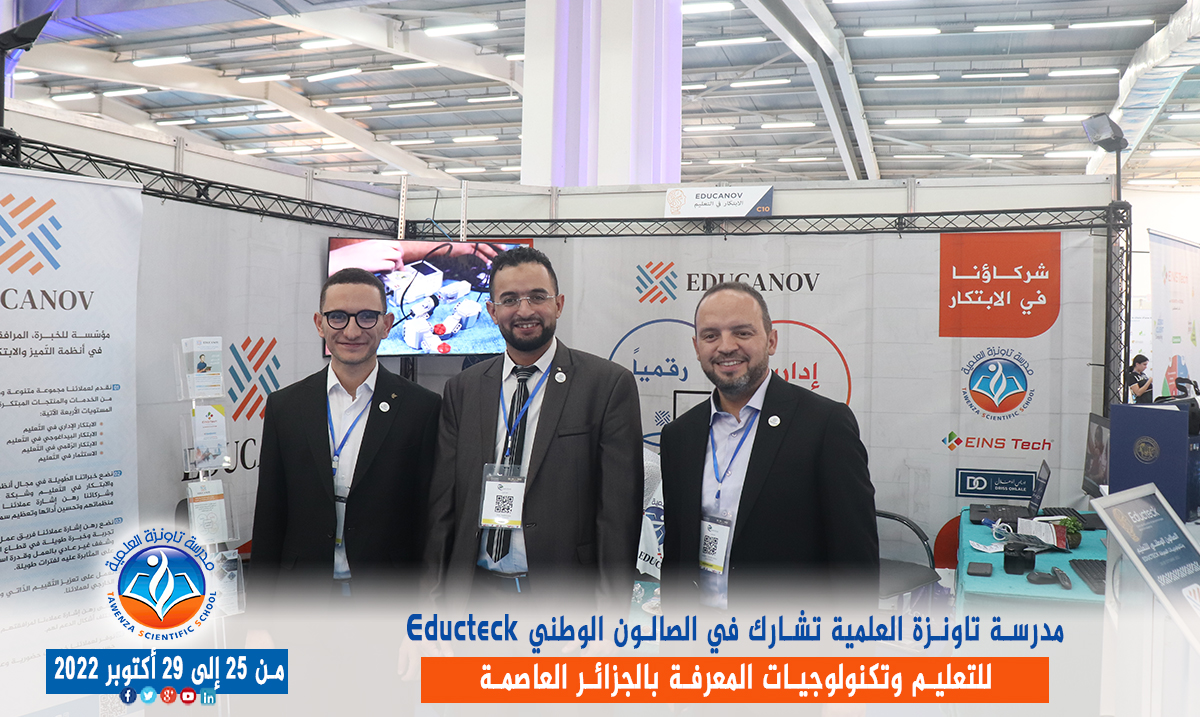 مدرسة تاونزة العلمية تشارط في الصالون الوطني Educteck للتعليم وتكنولوجيات المعرفة