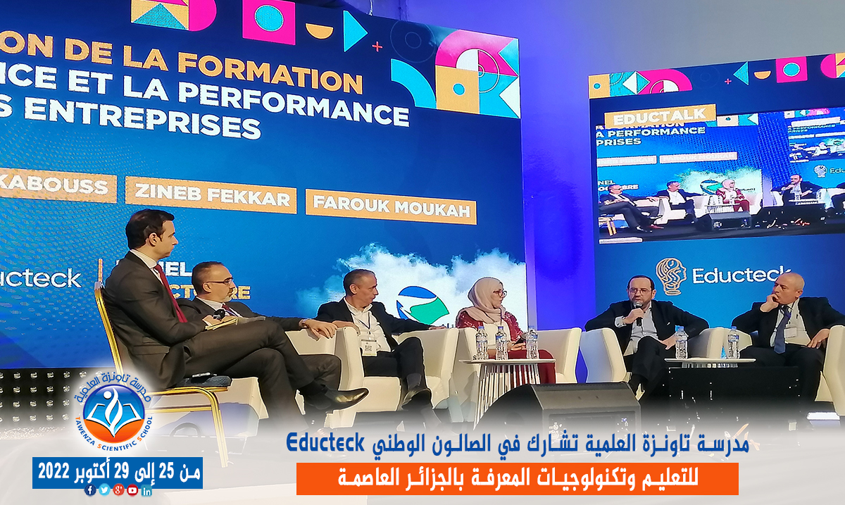 مدرسة تاونزة العلمية تشارط في الصالون الوطني Educteck للتعليم وتكنولوجيات المعرفة