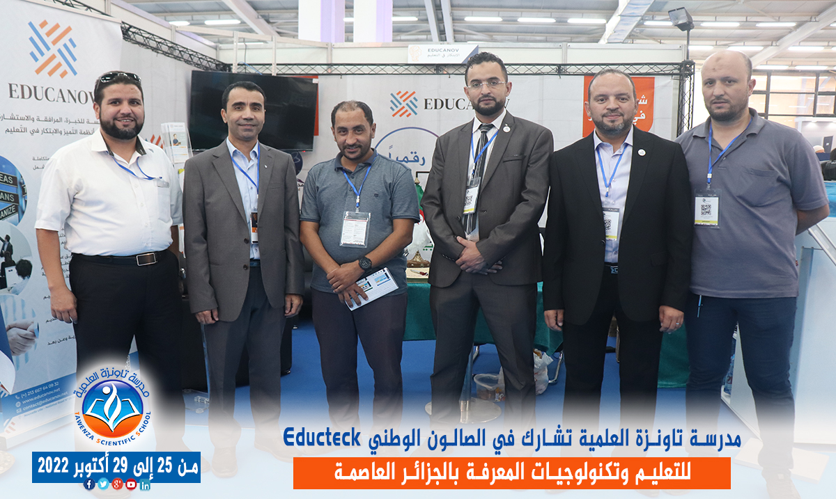 مدرسة تاونزة العلمية تشارط في الصالون الوطني Educteck للتعليم وتكنولوجيات المعرفة