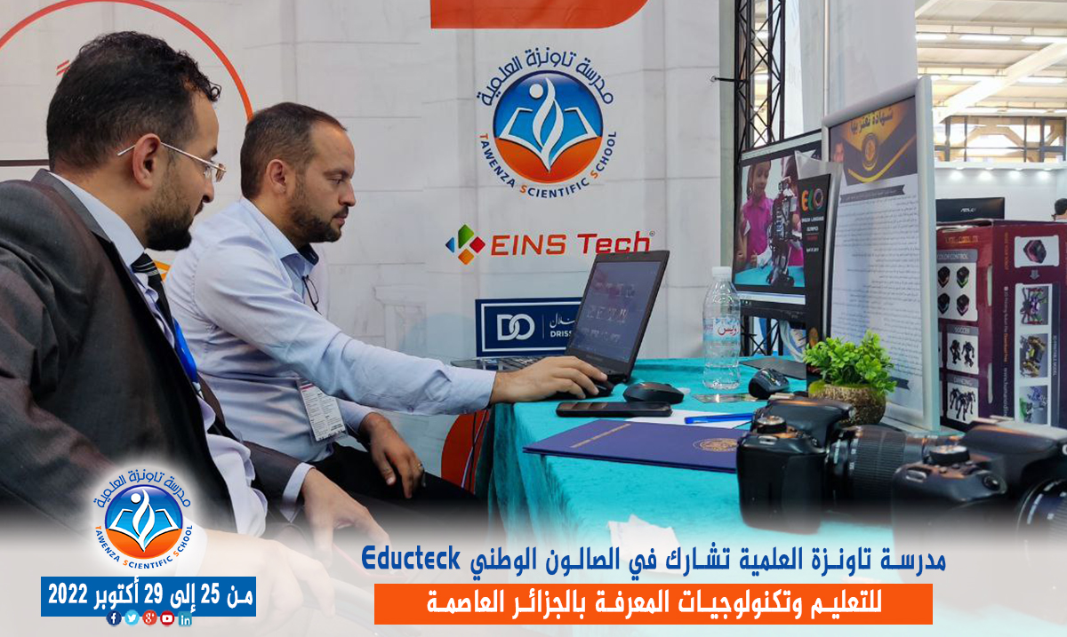 مدرسة تاونزة العلمية تشارط في الصالون الوطني Educteck للتعليم وتكنولوجيات المعرفة