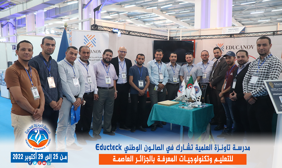 مدرسة تاونزة العلمية تشارط في الصالون الوطني Educteck للتعليم وتكنولوجيات المعرفة