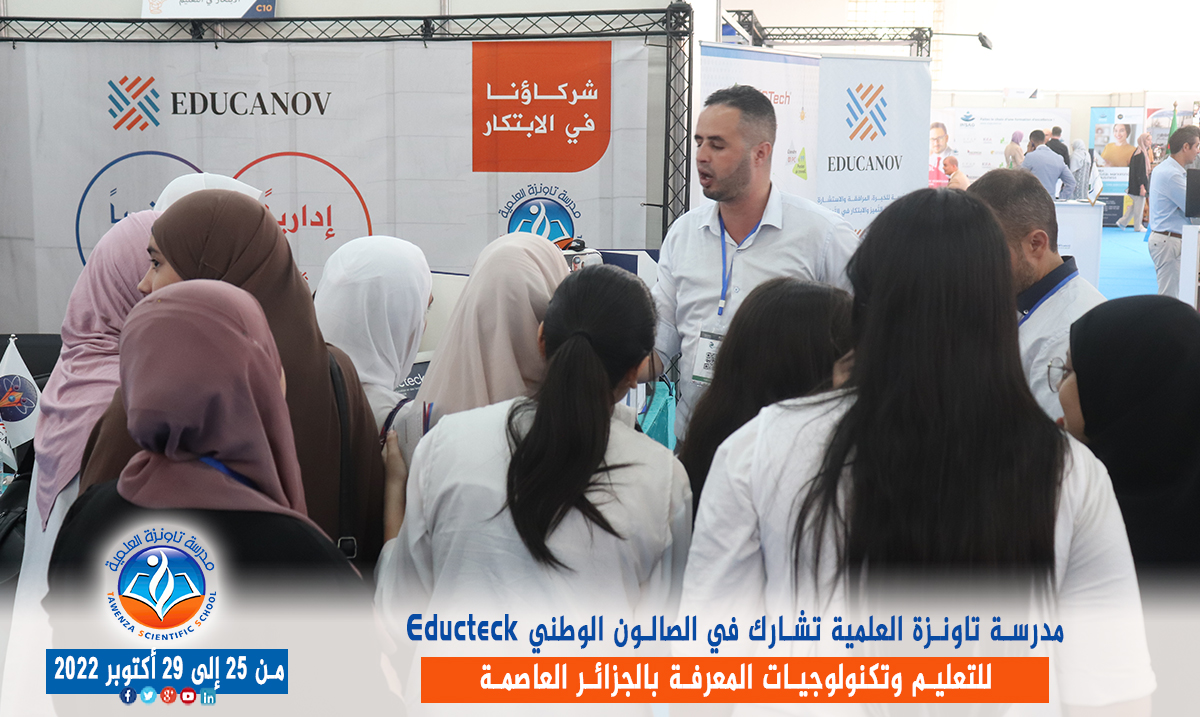 مدرسة تاونزة العلمية تشارط في الصالون الوطني Educteck للتعليم وتكنولوجيات المعرفة
