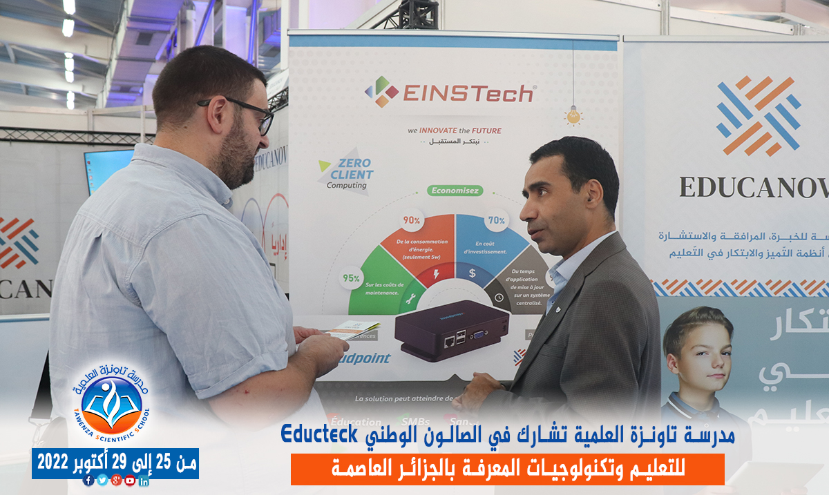 مدرسة تاونزة العلمية تشارط في الصالون الوطني Educteck للتعليم وتكنولوجيات المعرفة