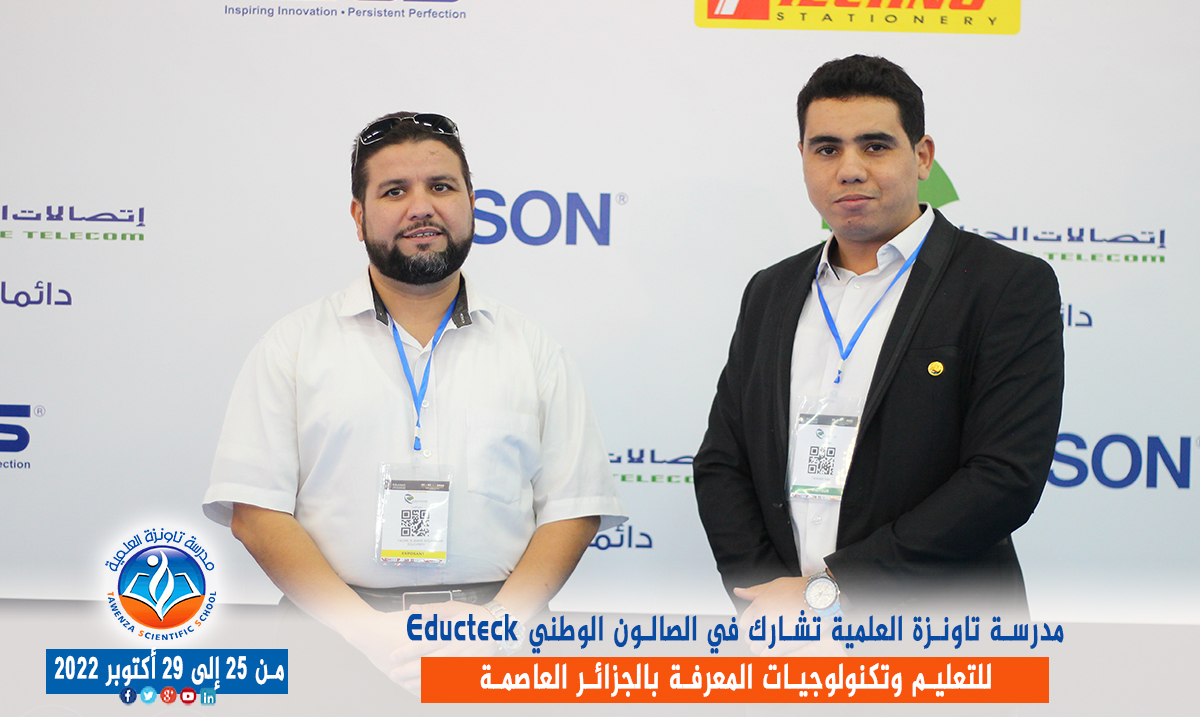 مدرسة تاونزة العلمية تشارط في الصالون الوطني Educteck للتعليم وتكنولوجيات المعرفة