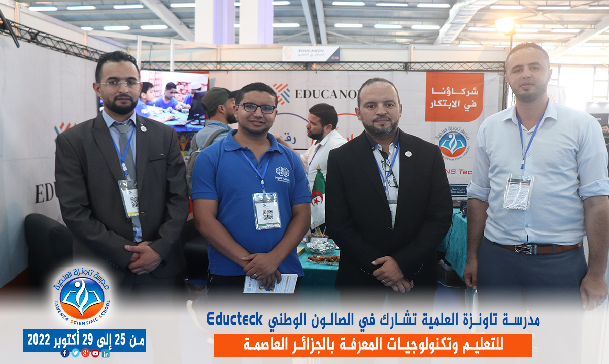 مدرسة تاونزة العلمية تشارط في الصالون الوطني Educteck للتعليم وتكنولوجيات المعرفة