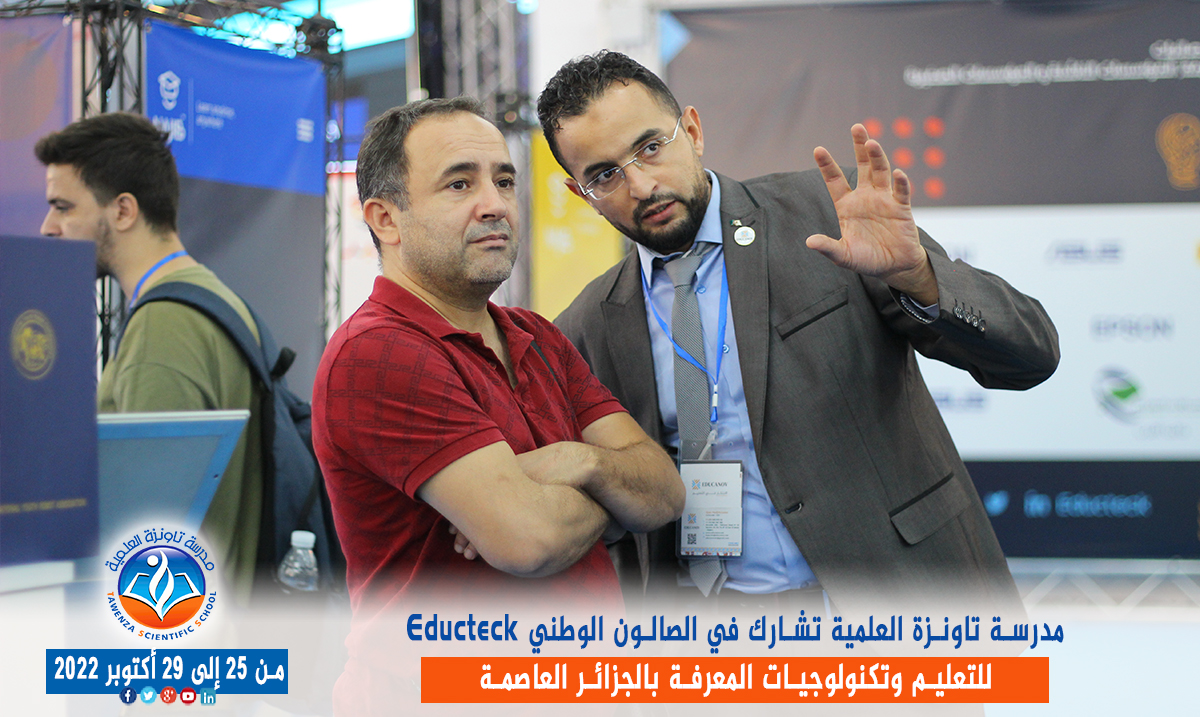 مدرسة تاونزة العلمية تشارط في الصالون الوطني Educteck للتعليم وتكنولوجيات المعرفة