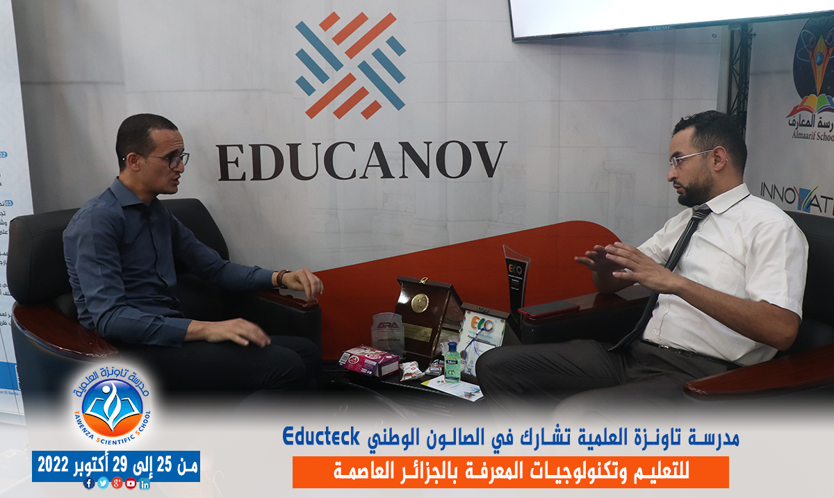 مدرسة تاونزة العلمية تشارط في الصالون الوطني Educteck للتعليم وتكنولوجيات المعرفة