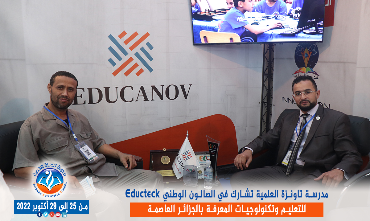 مدرسة تاونزة العلمية تشارط في الصالون الوطني Educteck للتعليم وتكنولوجيات المعرفة