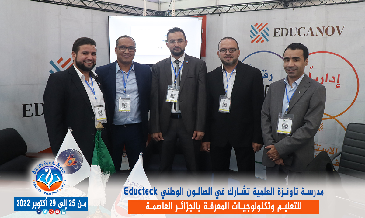 مدرسة تاونزة العلمية تشارط في الصالون الوطني Educteck للتعليم وتكنولوجيات المعرفة
