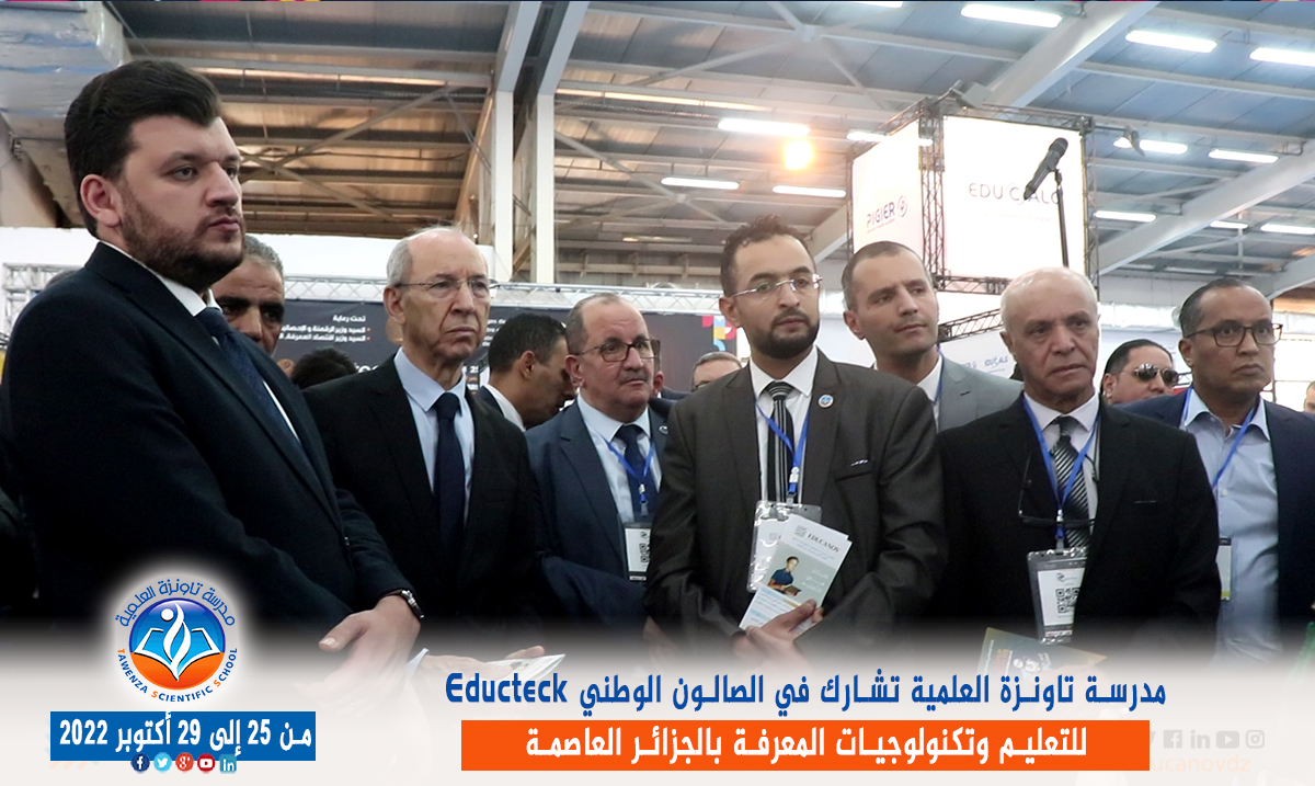 مدرسة تاونزة العلمية تشارط في الصالون الوطني Educteck للتعليم وتكنولوجيات المعرفة