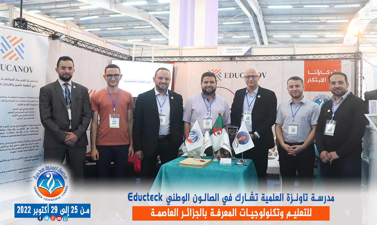 مدرسة تاونزة العلمية تشارط في الصالون الوطني Educteck للتعليم وتكنولوجيات المعرفة