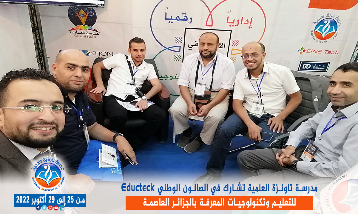 مدرسة تاونزة العلمية تشارط في الصالون الوطني Educteck للتعليم وتكنولوجيات المعرفة