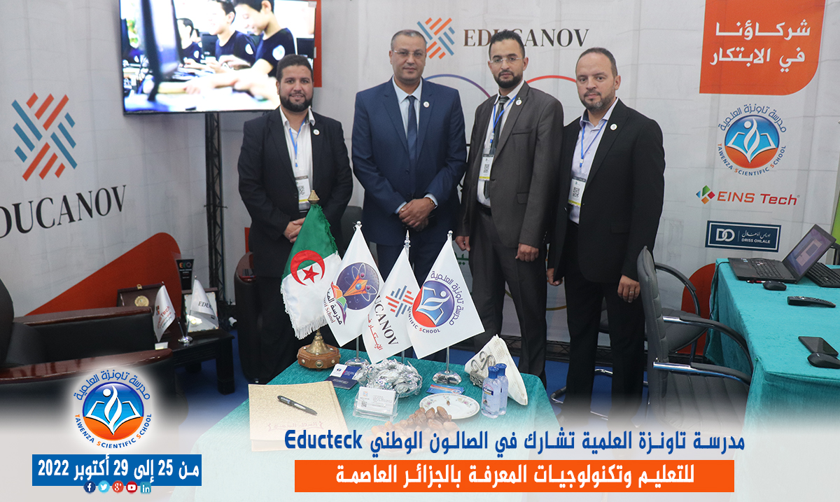 مدرسة تاونزة العلمية تشارط في الصالون الوطني Educteck للتعليم وتكنولوجيات المعرفة