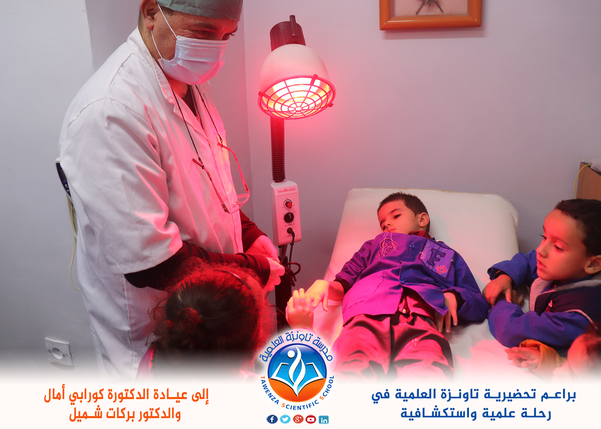 رحلة علمية لبراعمنا إلى عيادة الدكتورة_كورابي أمال و الدكتور بركات شميل.