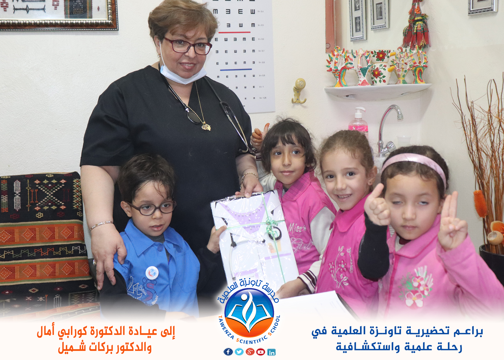 رحلة علمية لبراعمنا إلى عيادة الدكتورة_كورابي أمال و الدكتور بركات شميل.
