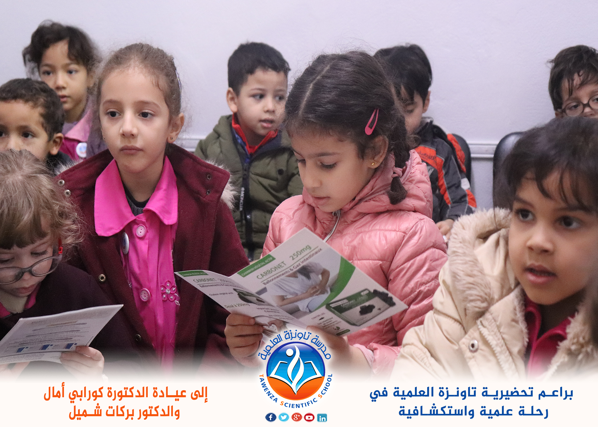 رحلة علمية لبراعمنا إلى عيادة الدكتورة_كورابي أمال و الدكتور بركات شميل.