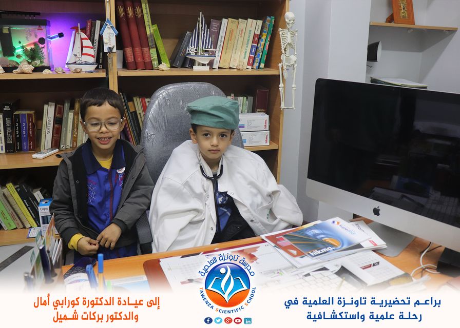 رحلة علمية لبراعمنا إلى عيادة الدكتورة_كورابي أمال و الدكتور بركات شميل.