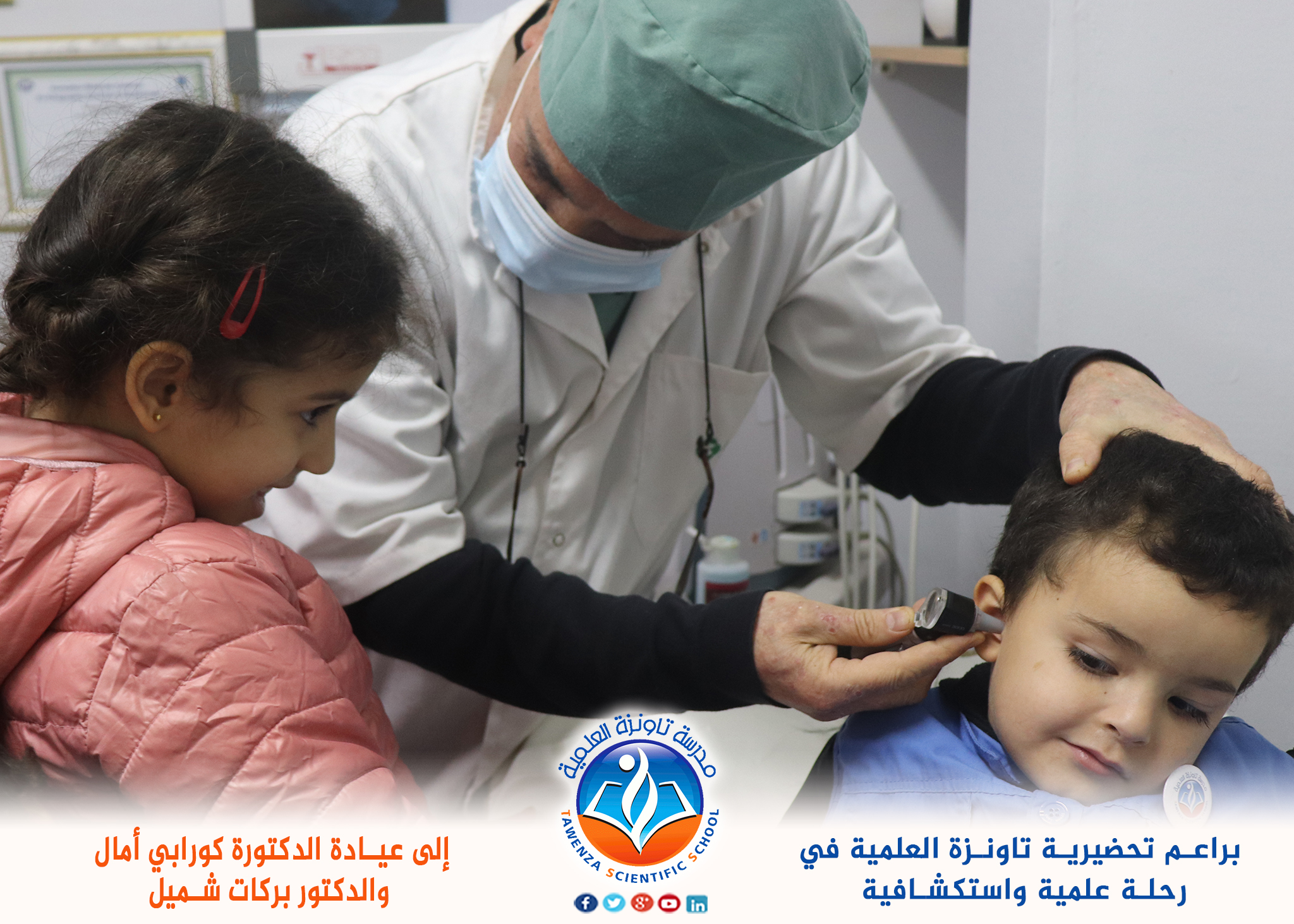 رحلة علمية لبراعمنا إلى عيادة الدكتورة_كورابي أمال و الدكتور بركات شميل.