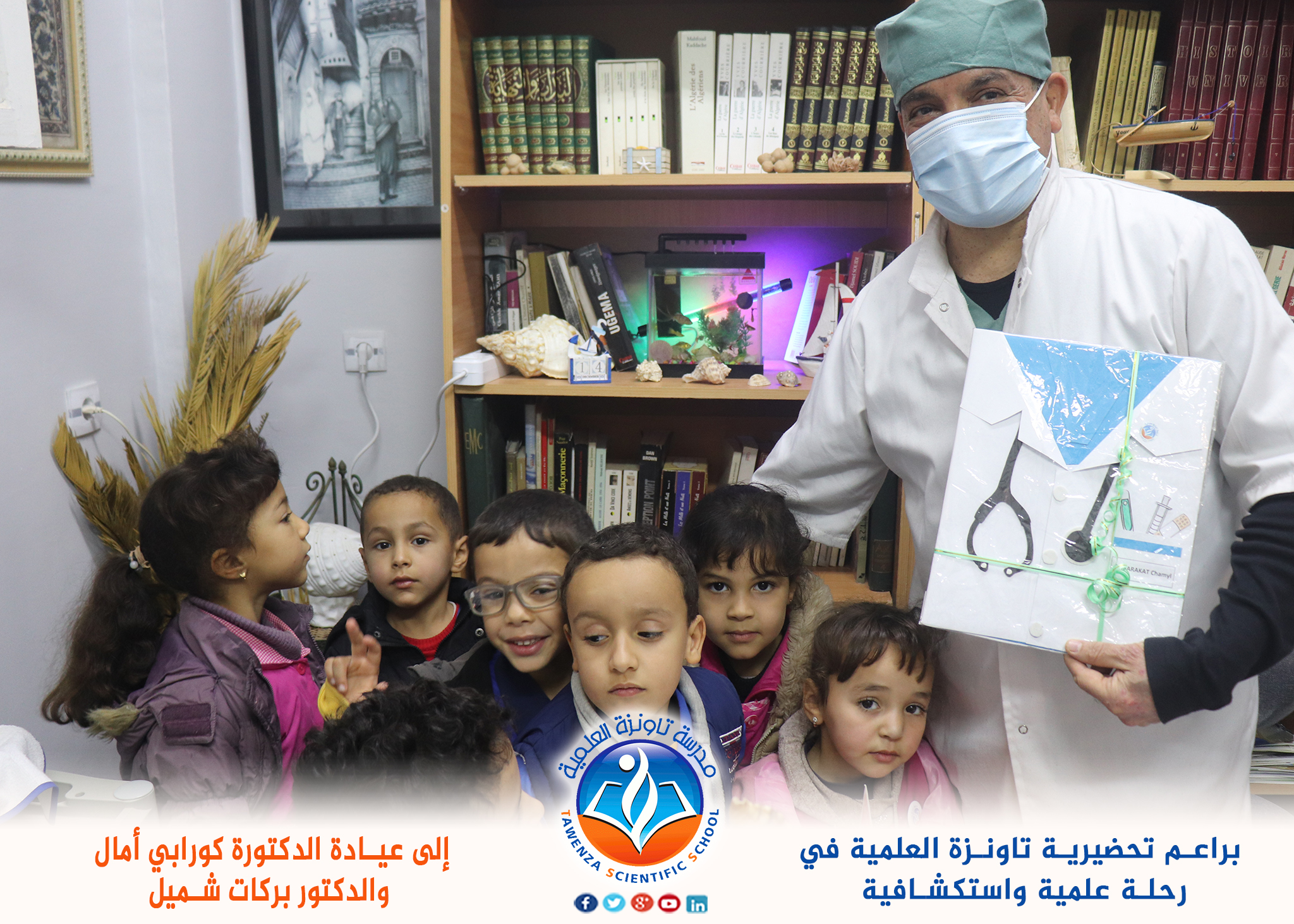 رحلة علمية لبراعمنا إلى عيادة الدكتورة_كورابي أمال و الدكتور بركات شميل.