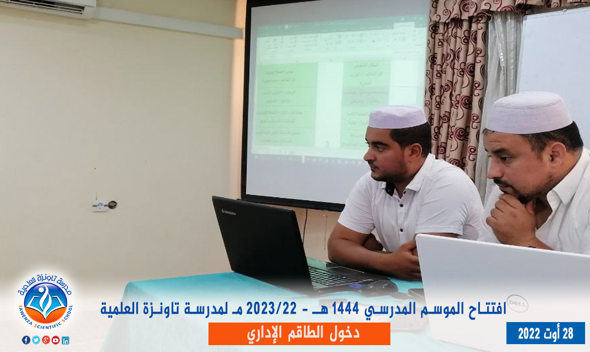 دخول الطاقم الإداري لـمدرسة تاونزة العلمية لموسم 2022-2023