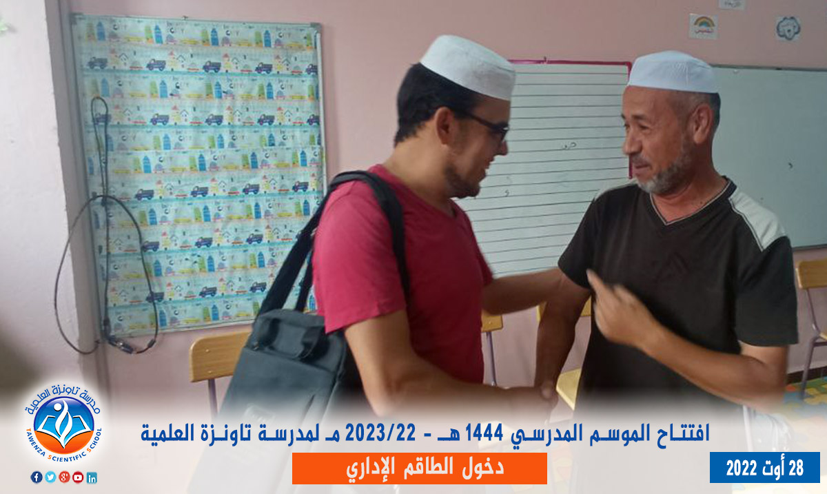 دخول الطاقم الإداري لـمدرسة تاونزة العلمية لموسم 2022-2023