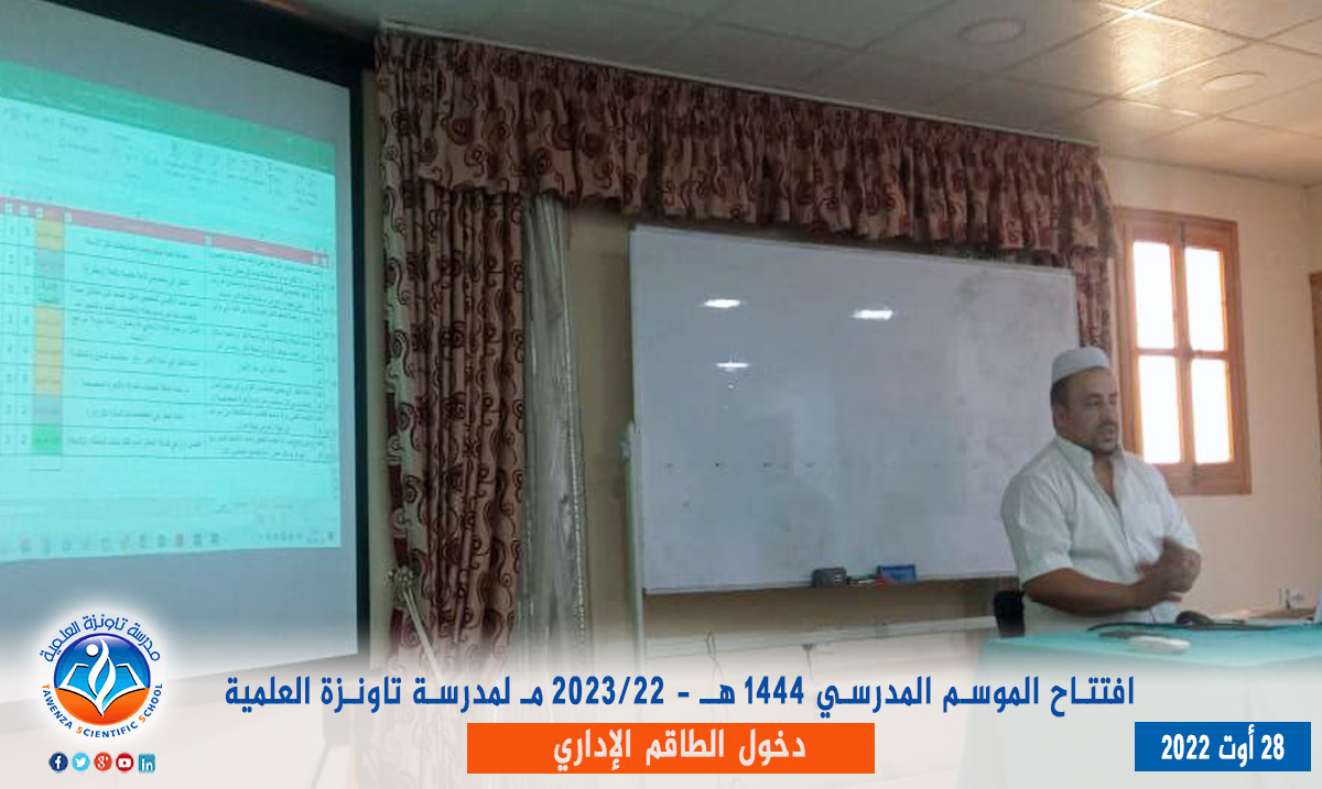 دخول الطاقم الإداري لـمدرسة تاونزة العلمية لموسم 2022-2023