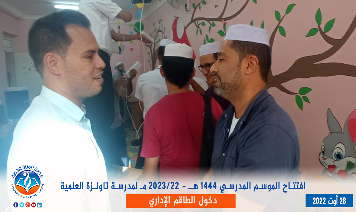 دخول الطاقم الإداري لـمدرسة تاونزة العلمية لموسم 2022-2023