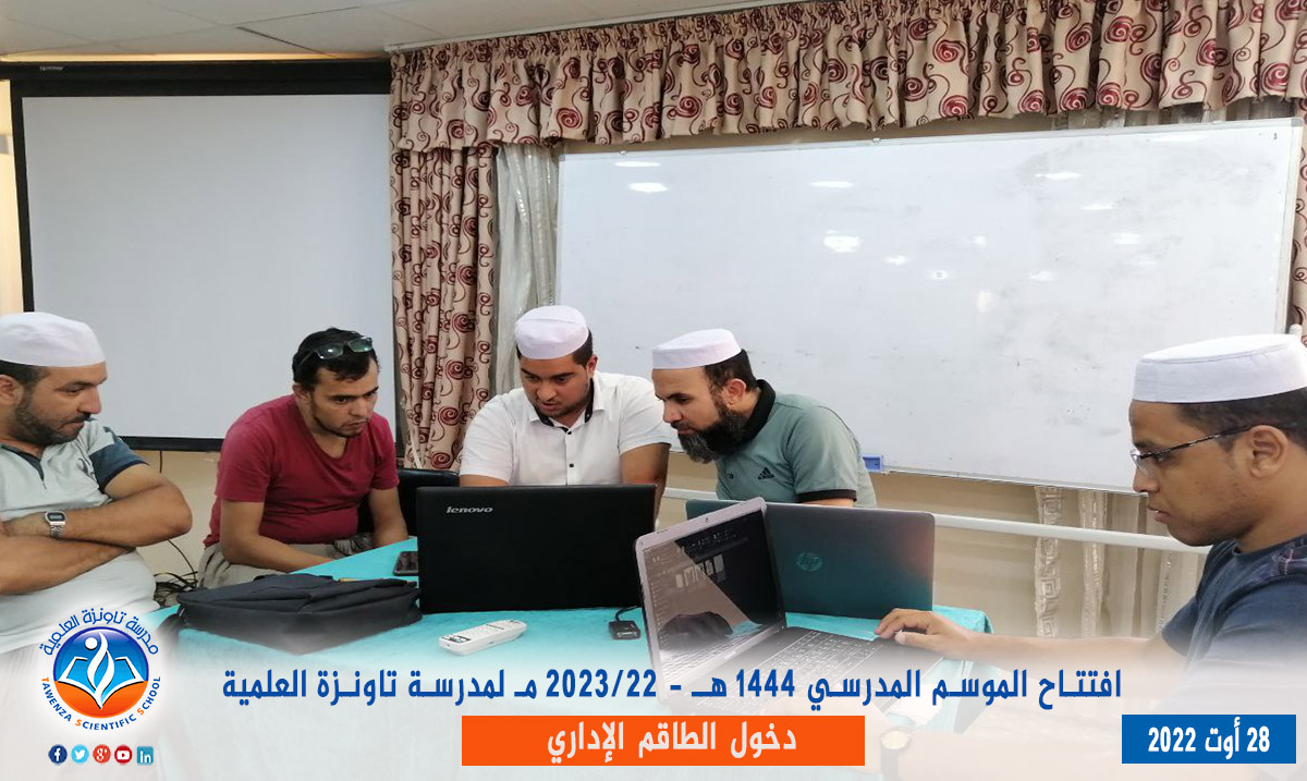 دخول الطاقم الإداري لـمدرسة تاونزة العلمية لموسم 2022-2023