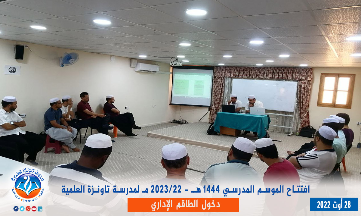 دخول الطاقم الإداري لـمدرسة تاونزة العلمية لموسم 2022-2023