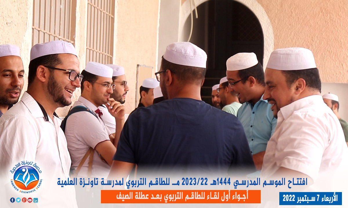 دخول الطاقم التربوي لـمدرسة تاونزة العلمية لموسم 2022-2023