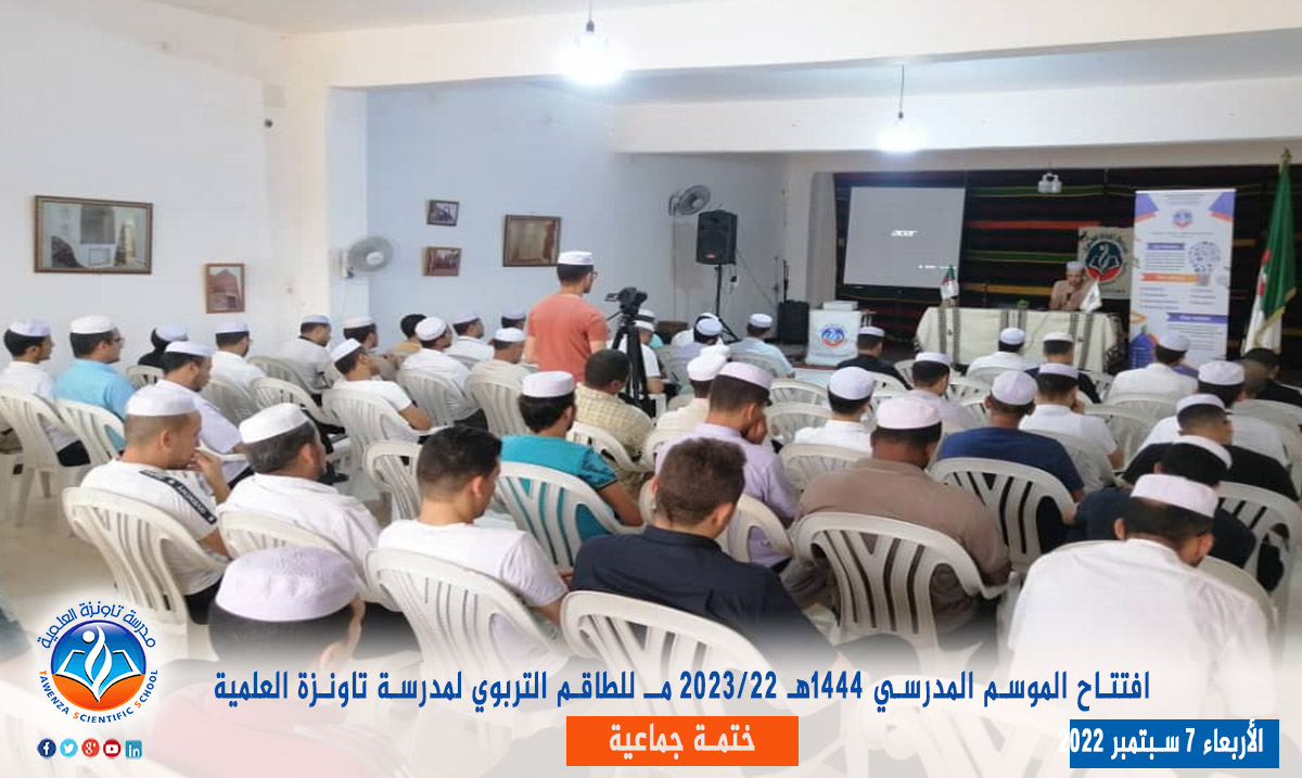 دخول الطاقم التربوي لـمدرسة تاونزة العلمية لموسم 2022-2023