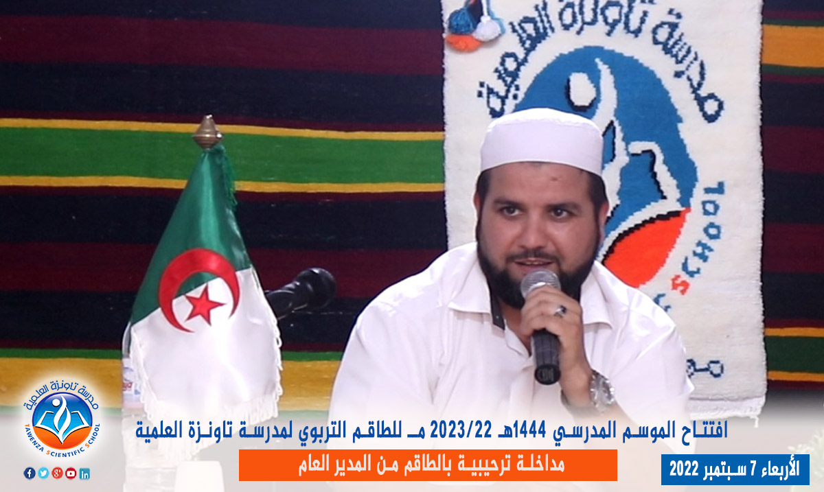 دخول الطاقم التربوي لـمدرسة تاونزة العلمية لموسم 2022-2023