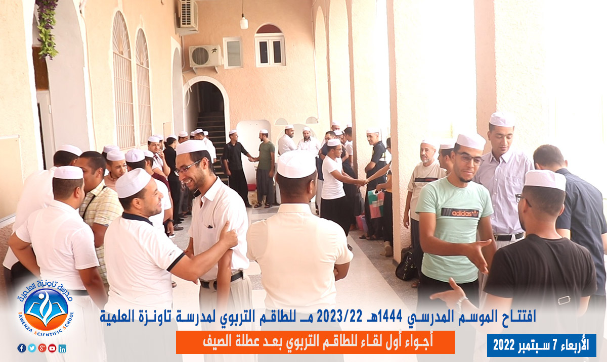 دخول الطاقم التربوي لـمدرسة تاونزة العلمية لموسم 2022-2023